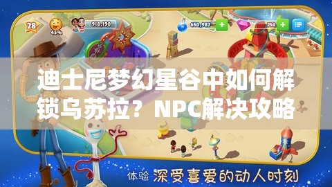 迪士尼梦幻星谷中如何解锁乌苏拉？NPC解决攻略揭秘悬念