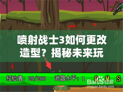 喷射战士3如何更改造型？揭秘未来玩法可能带来的革命性变化？