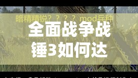 全面战争战锤3如何达成‘血即是命’成就？揭秘高效完成方法！