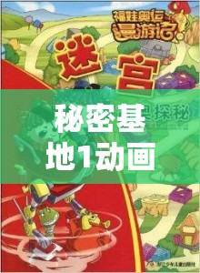 秘密基地1动画：探索隐藏的奇幻世界与友情冒险的精彩故事