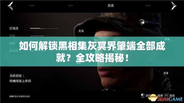 如何解锁黑相集灰冥界肇端全部成就？全攻略揭秘！