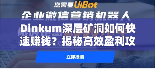 Dinkum深层矿洞如何快速赚钱？揭秘高效盈利攻略！