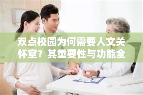 双点校园为何需要人文关怀室？其重要性与功能全面解析