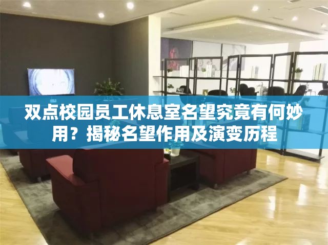 双点校园员工休息室名望究竟有何妙用？揭秘名望作用及演变历程