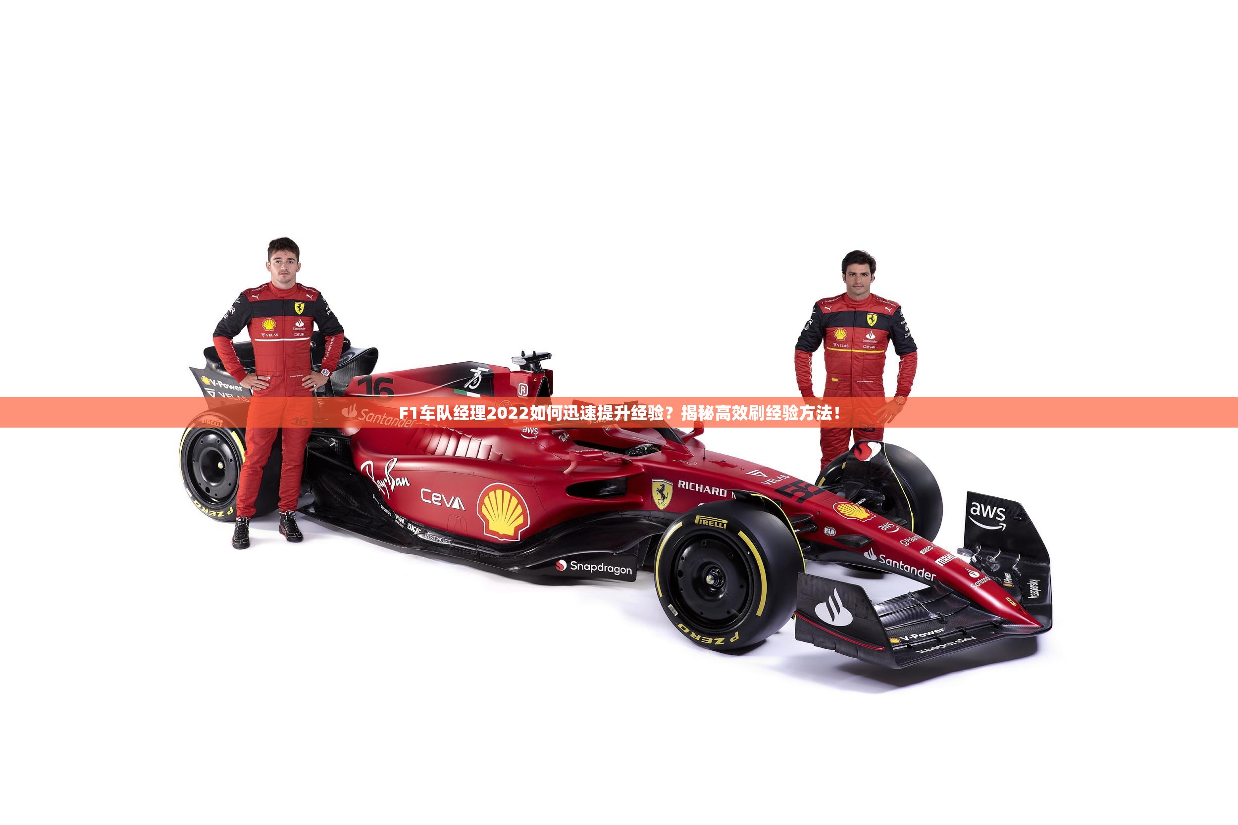 F1车队经理2022如何迅速提升经验？揭秘高效刷经验方法！