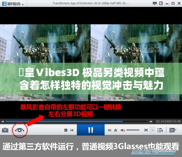 嘼皇Ⅴibes3D 极品另类视频中蕴含着怎样独特的视觉冲击与魅力呈现呢嘼皇Ⅴibes3D 极品另类视频有哪些令人惊叹的创意表现与风格特色呢嘼皇Ⅴibes3D 极品另类视频展现出怎样与众不同的艺术感与新奇感呢