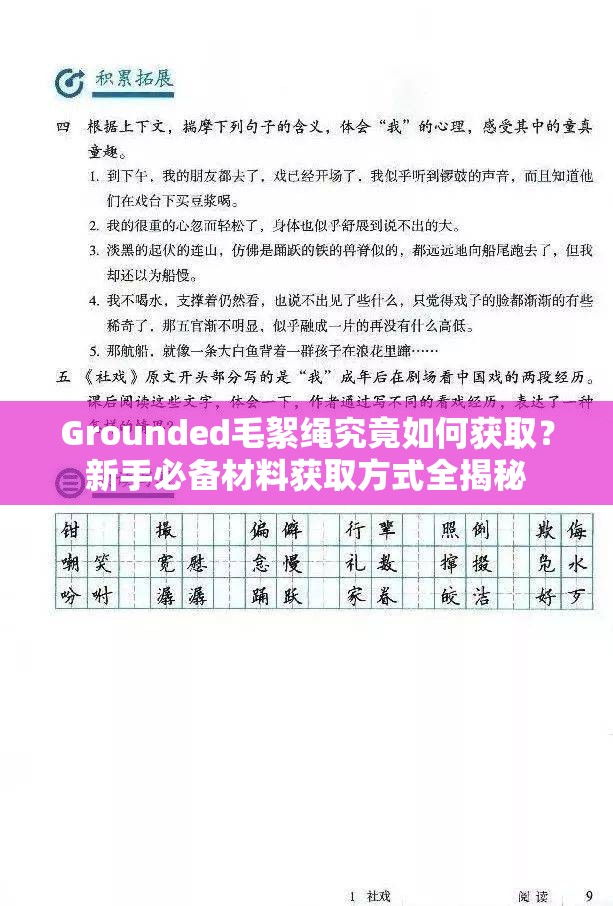 Grounded毛絮绳究竟如何获取？新手必备材料获取方式全揭秘