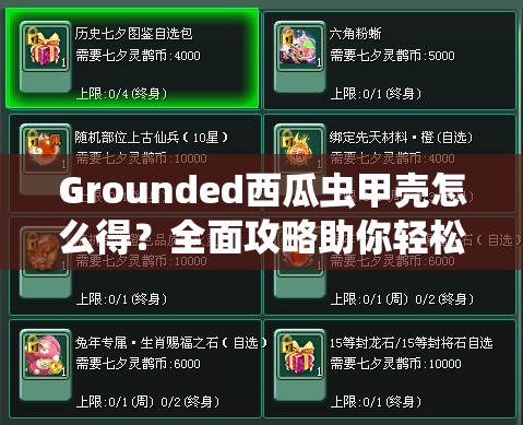 Grounded西瓜虫甲壳怎么得？全面攻略助你轻松获取！