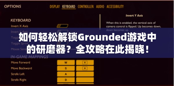 如何轻松解锁Grounded游戏中的研磨器？全攻略在此揭晓！