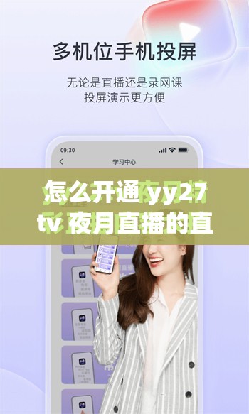 怎么开通 yy27tv 夜月直播的直播权限？