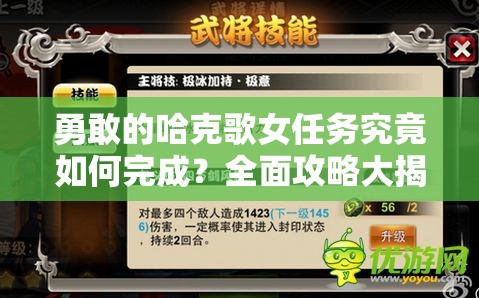 勇敢的哈克歌女任务究竟如何完成？全面攻略大揭秘