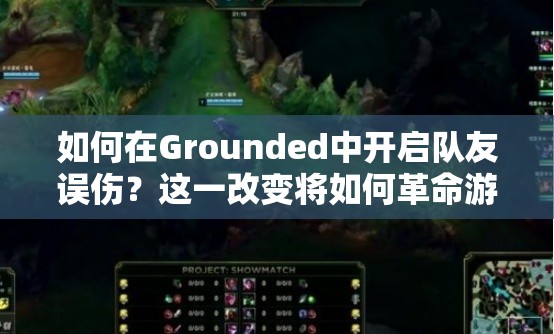 如何在Grounded中开启队友误伤？这一改变将如何革命游戏玩法？