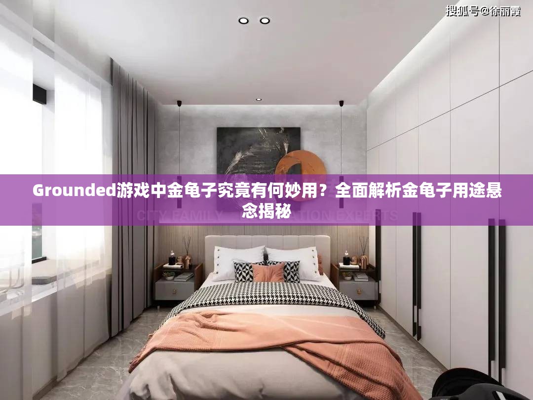 Grounded游戏中金龟子究竟有何妙用？全面解析金龟子用途悬念揭秘