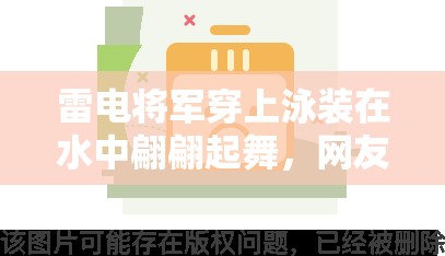 雷电将军穿上泳装在水中翩翩起舞，网友直呼受不了