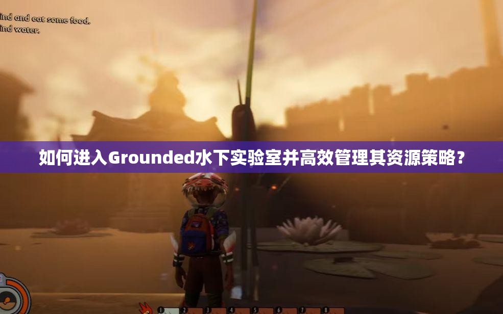 如何进入Grounded水下实验室并高效管理其资源策略？