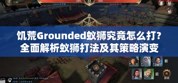 饥荒Grounded蚁狮究竟怎么打？全面解析蚁狮打法及其策略演变