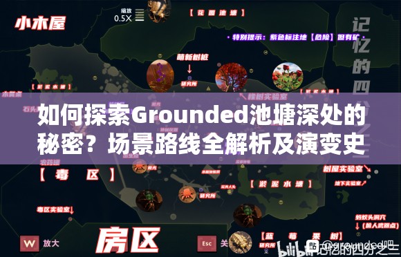 如何探索Grounded池塘深处的秘密？场景路线全解析及演变史揭秘