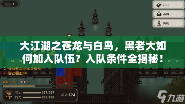 大江湖之苍龙与白鸟，黑老大如何加入队伍？入队条件全揭秘！