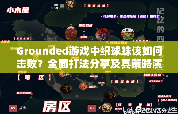 Grounded游戏中织球蛛该如何击败？全面打法分享及其策略演变史揭秘