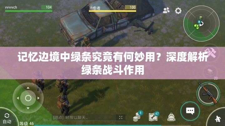 记忆边境中绿条究竟有何妙用？深度解析绿条战斗作用