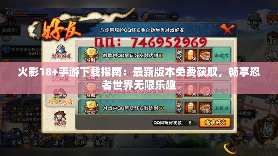 火影18+手游下载指南：最新版本免费获取，畅享忍者世界无限乐趣