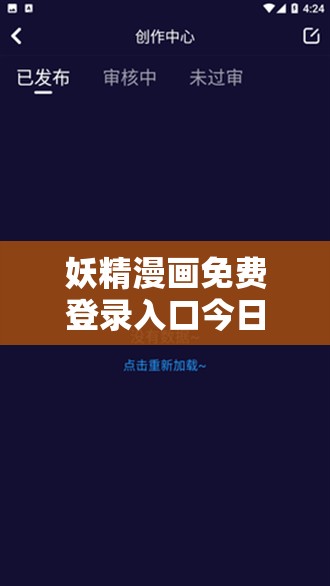 妖精漫画免费登录入口今日开放，你知道如何快速找到并顺利登录吗？