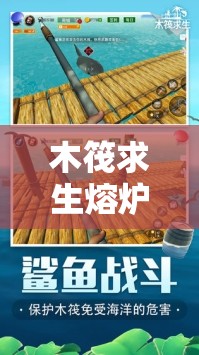 木筏求生熔炉究竟有何作用？如何正确使用并高效管理资源？