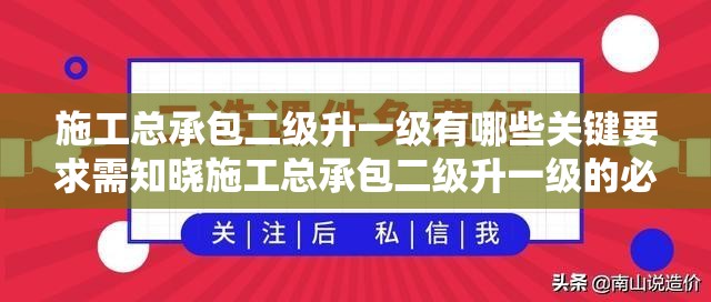 施工总承包二级升一级有哪些关键要求需知晓施工总承包二级升一级的必备条件是什么施工总承包二级升一级的具体标准及要点探讨施工总承包二级升一级时需满足哪些硬性规定施工总承包二级升一级涉及哪些重要方面要求施工总承包二级升一级的关键指标与要求剖析施工总承包二级升一级所需满足的核心条件是什么施工总承包二级升一级的关键要求及注意事项施工总承包二级升一级的各项要求如何达标