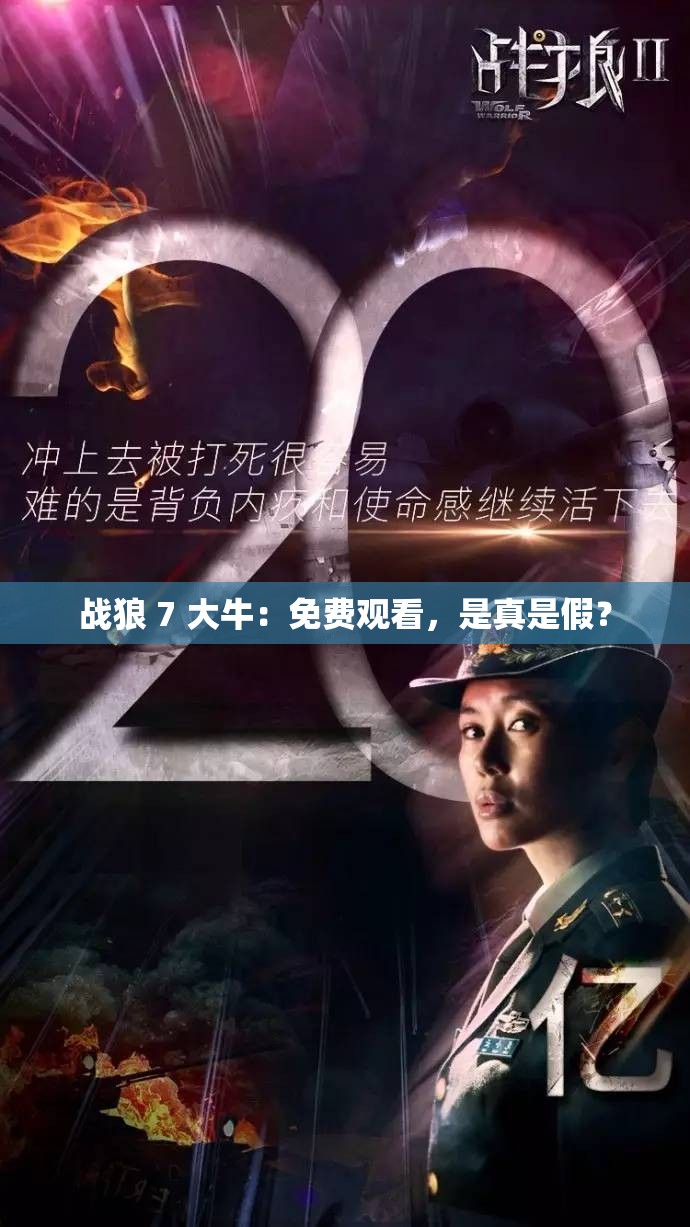 战狼 7 大牛：免费观看，是真是假？