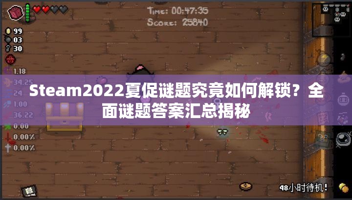 Steam2022夏促谜题究竟如何解锁？全面谜题答案汇总揭秘