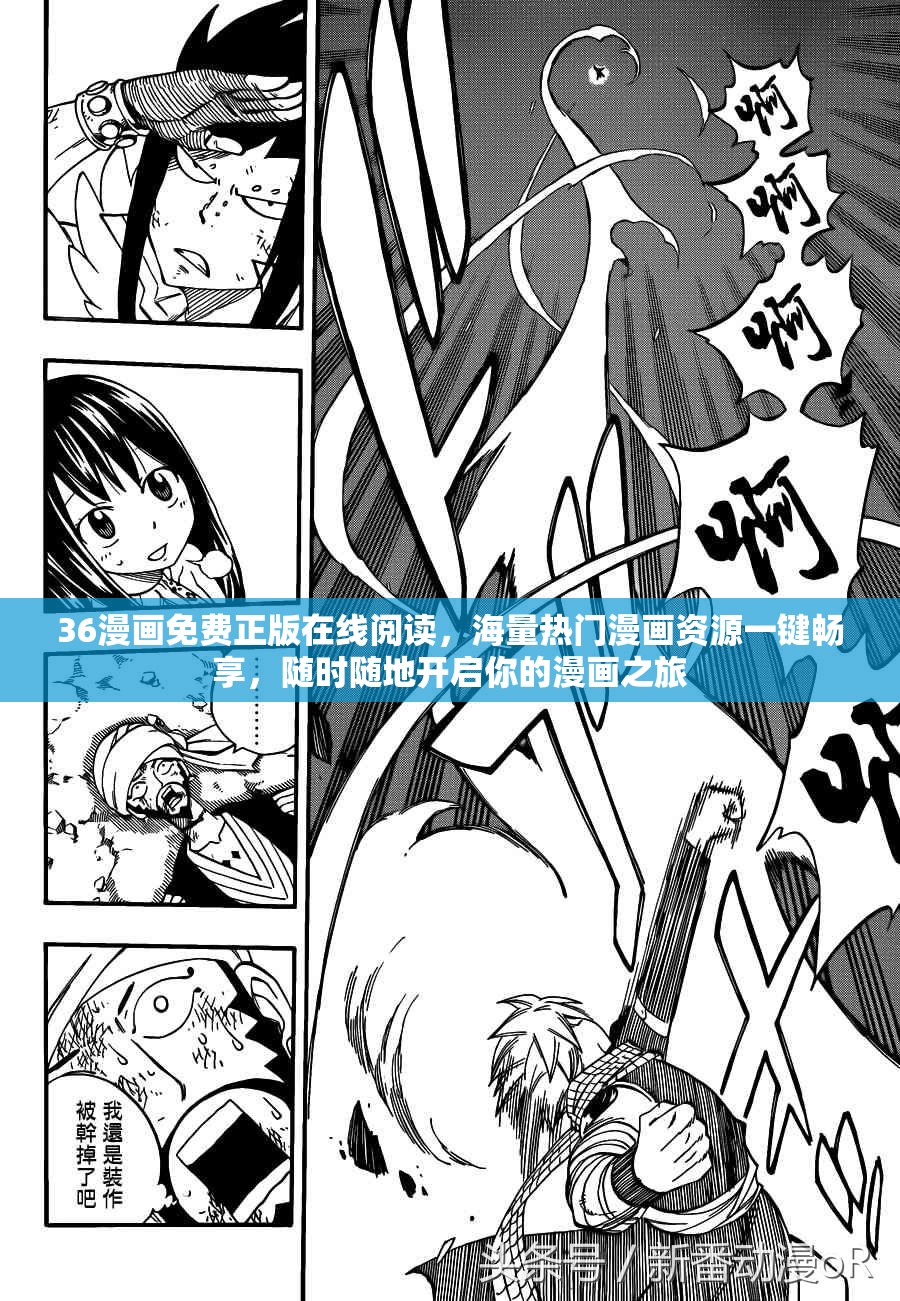 36漫画免费正版在线阅读，海量热门漫画资源一键畅享，随时随地开启你的漫画之旅