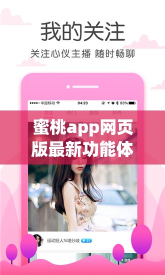 蜜桃app网页版最新功能体验：如何轻松实现高效管理与无缝操作？