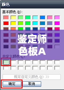 鉴定师色板APP使用指南：如何通过色板精准鉴定色彩，提升设计效率与准确性