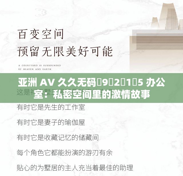 亚洲 AV 久久无码�9�2�1�5 办公室：私密空间里的激情故事