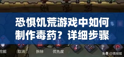 恐惧饥荒游戏中如何制作毒药？详细步骤揭秘引发悬念！