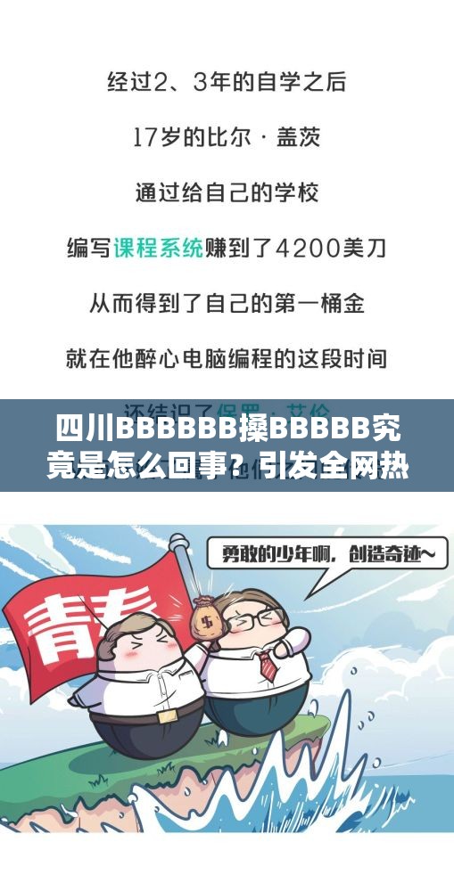 四川BBBBBB搡BBBBB究竟是怎么回事？引发全网热议的背后真相大揭秘