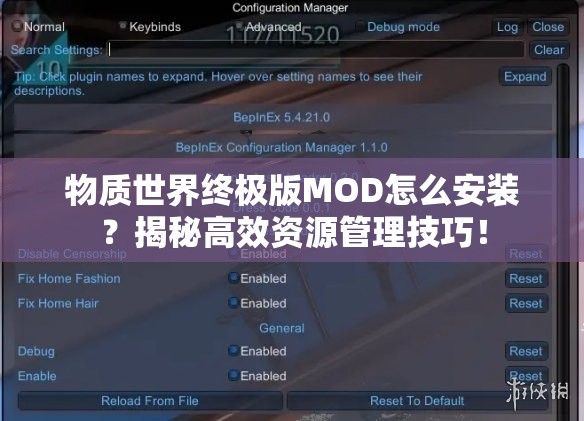 物质世界终极版MOD怎么安装？揭秘高效资源管理技巧！