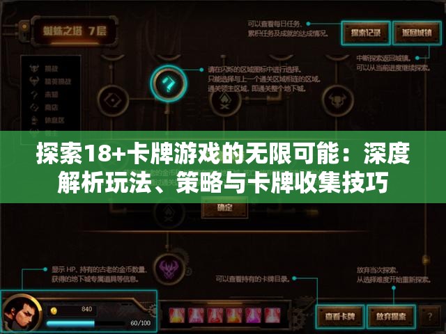 探索18+卡牌游戏的无限可能：深度解析玩法、策略与卡牌收集技巧