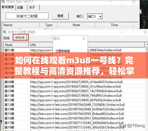 如何在线观看m3u8一号线？完整教程与高清资源推荐，轻松掌握m3u8一号线观看技巧