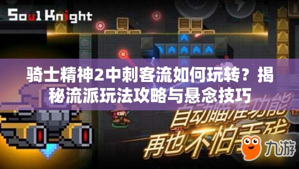 骑士精神2中刺客流如何玩转？揭秘流派玩法攻略与悬念技巧