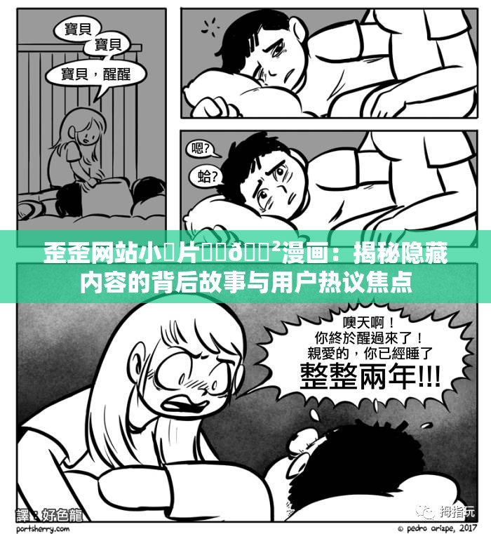 歪歪网站小黃片㊙️🈲漫画：揭秘隐藏内容的背后故事与用户热议焦点