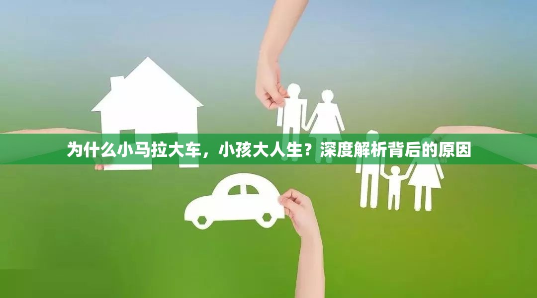 为什么小马拉大车，小孩大人生？深度解析背后的原因