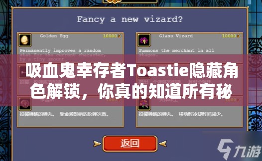 吸血鬼幸存者Toastie隐藏角色解锁，你真的知道所有秘诀吗？