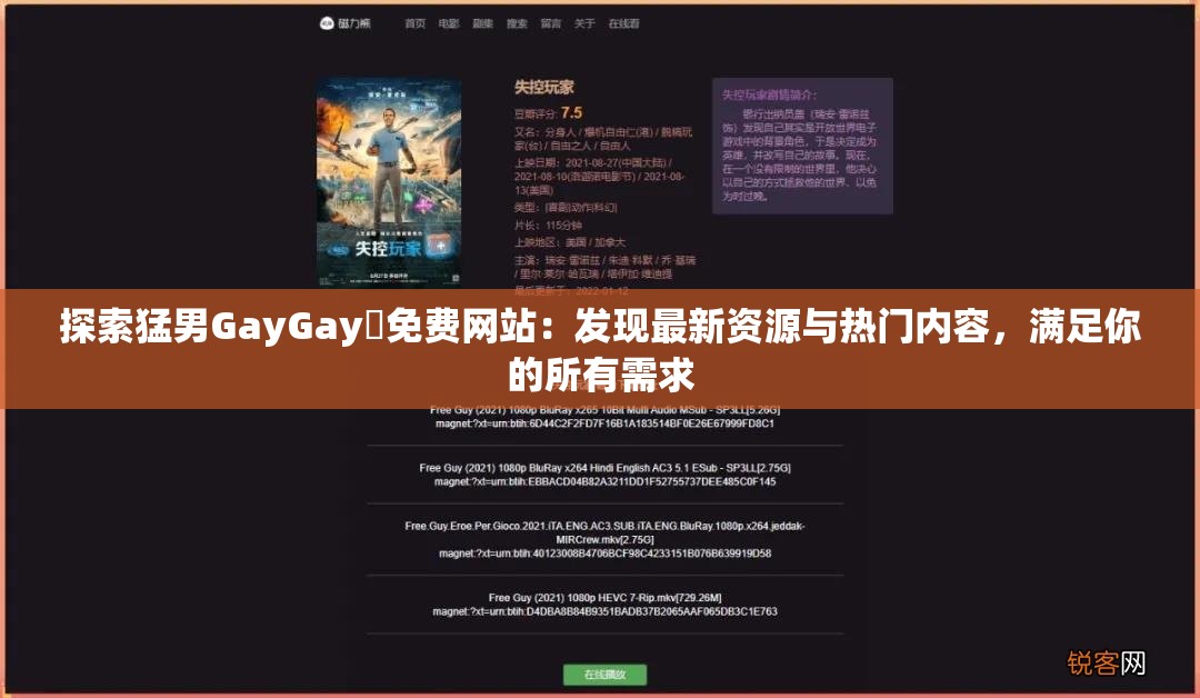 探索猛男GayGay✅免费网站：发现最新资源与热门内容，满足你的所有需求