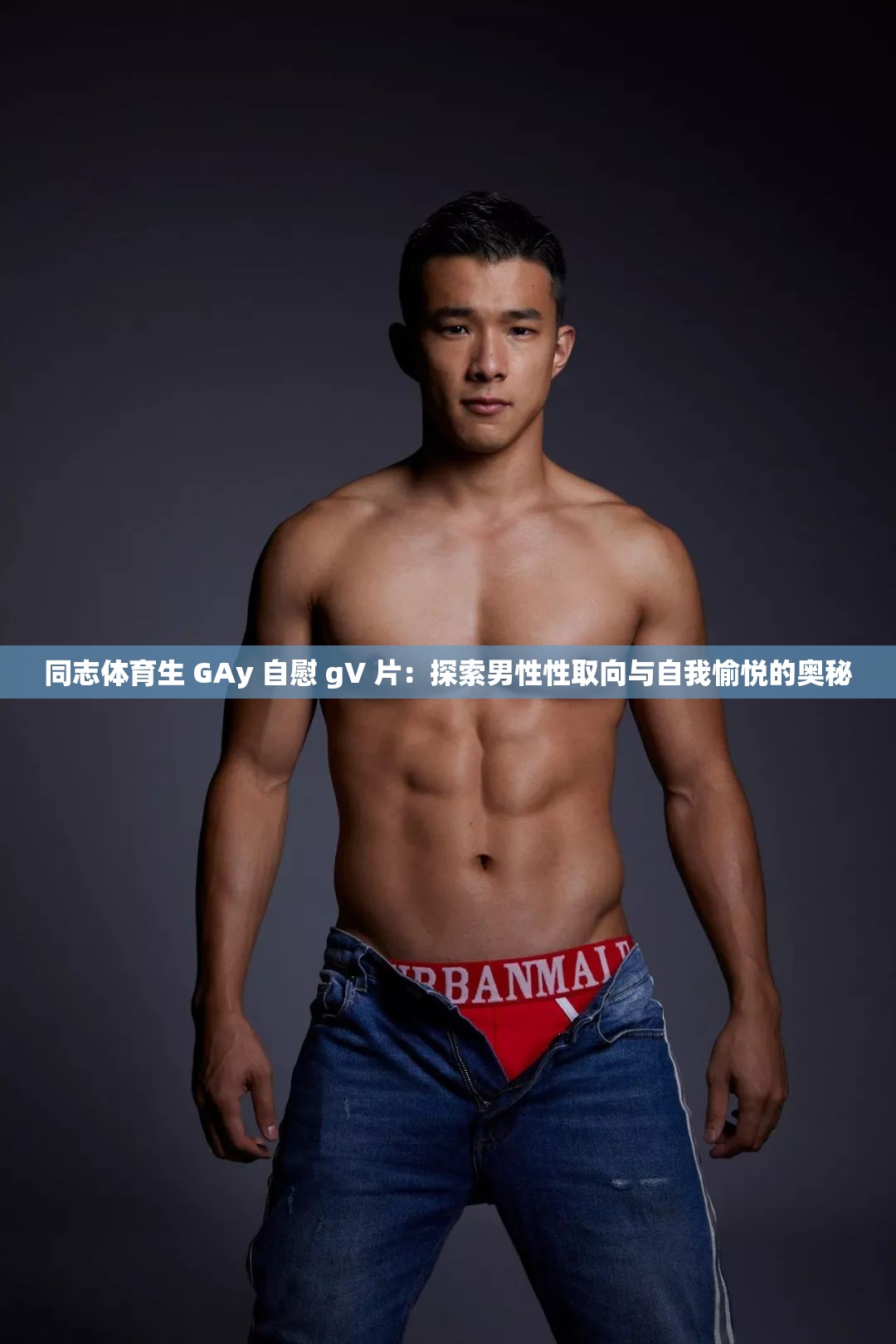 同志体育生 GAy 自慰 gV 片：探索男性性取向与自我愉悦的奥秘