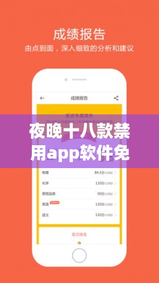 夜晚十八款禁用app软件免费下载指南：安全使用与功能解析