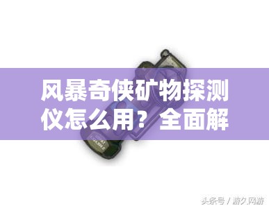 风暴奇侠矿物探测仪怎么用？全面解析其详细用法！