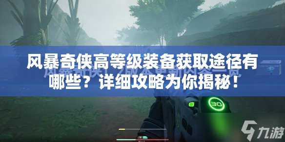 风暴奇侠高等级装备获取途径有哪些？详细攻略为你揭秘！