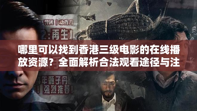 哪里可以找到香港三级电影的在线播放资源？全面解析合法观看途径与注意事项