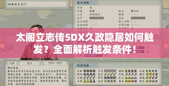 太阁立志传5DX久政隐居如何触发？全面解析触发条件！